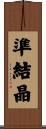 準結晶 Scroll