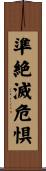 準絶滅危惧 Scroll