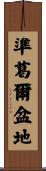 準葛爾盆地 Scroll