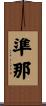 準那 Scroll