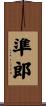 準郎 Scroll
