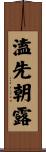 溘先朝露 Scroll