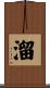 溜 Scroll