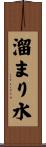 溜まり水 Scroll