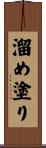 溜め塗り Scroll