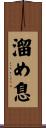 溜め息 Scroll