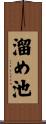 溜め池 Scroll