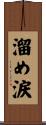 溜め涙 Scroll