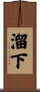 溜下 Scroll