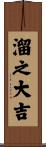溜之大吉 Scroll