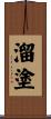 溜塗 Scroll