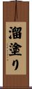 溜塗り Scroll