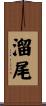 溜尾 Scroll