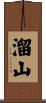溜山 Scroll