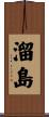 溜島 Scroll