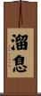 溜息 Scroll