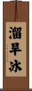 溜旱冰 Scroll