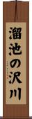 溜池の沢川 Scroll