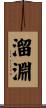 溜淵 Scroll
