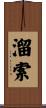 溜索 Scroll