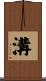 溝 Scroll