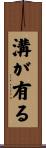 溝が有る Scroll