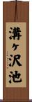 溝ヶ沢池 Scroll