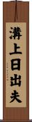溝上日出夫 Scroll