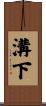 溝下 Scroll