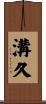 溝久 Scroll