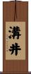 溝井 Scroll