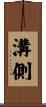 溝側 Scroll
