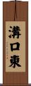 溝口東 Scroll