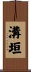 溝垣 Scroll