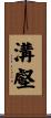 溝壑 Scroll