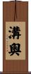 溝奧 Scroll