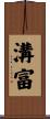 溝富 Scroll