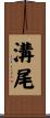 溝尾 Scroll