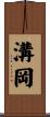 溝岡 Scroll