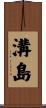 溝島 Scroll