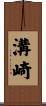 溝崎 Scroll