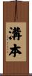 溝本 Scroll