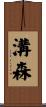 溝森 Scroll