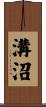 溝沼 Scroll