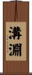 溝淵 Scroll