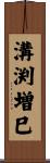 溝渕増巳 Scroll