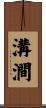 溝澗 Scroll