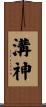 溝神 Scroll