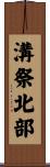 溝祭北部 Scroll