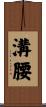 溝腰 Scroll